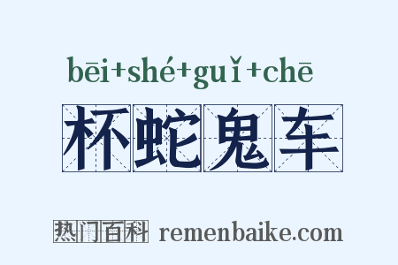 杯蛇鬼车是什么意思的图片
